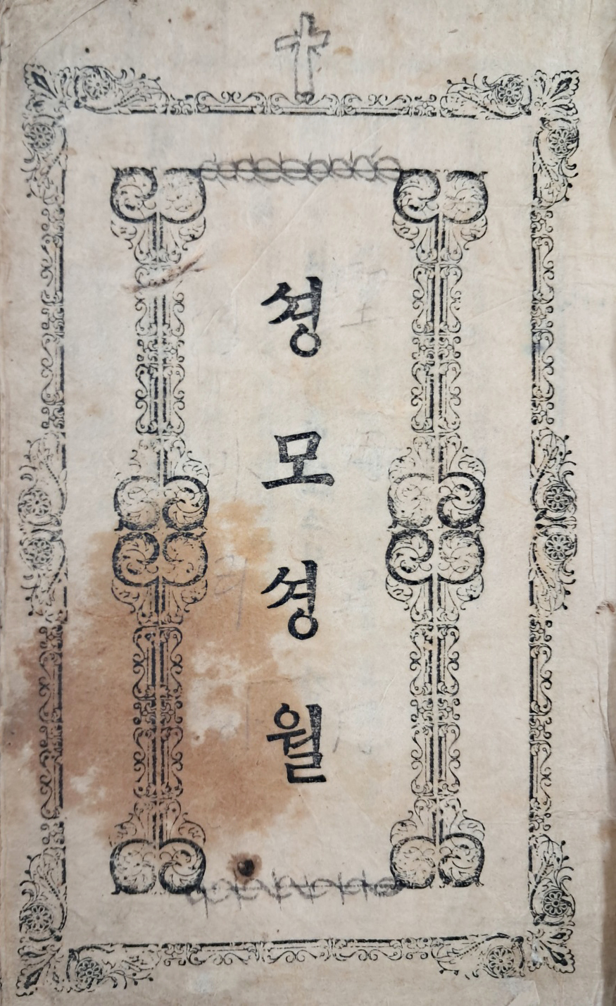 [150] 천주교 자료집 [셩모셩월]
