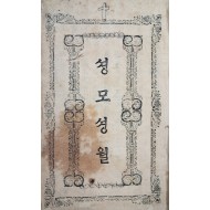 [150] 천주교 자료집 [셩모셩월]
