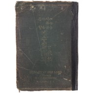 [151] 예수 행적기 [사복음 종합 예수일대긔]