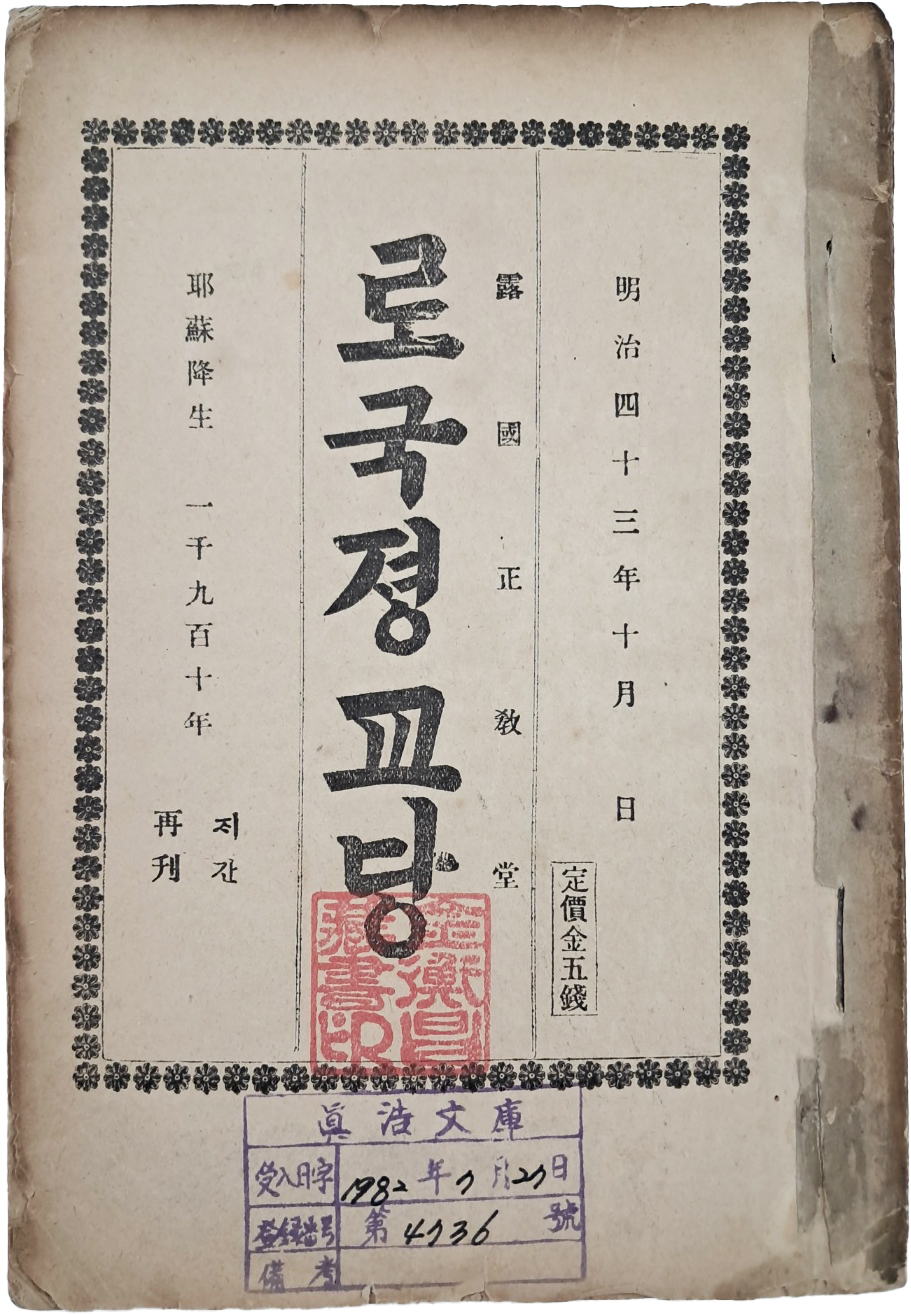 [154] [로국졍교당(露國正敎堂)]