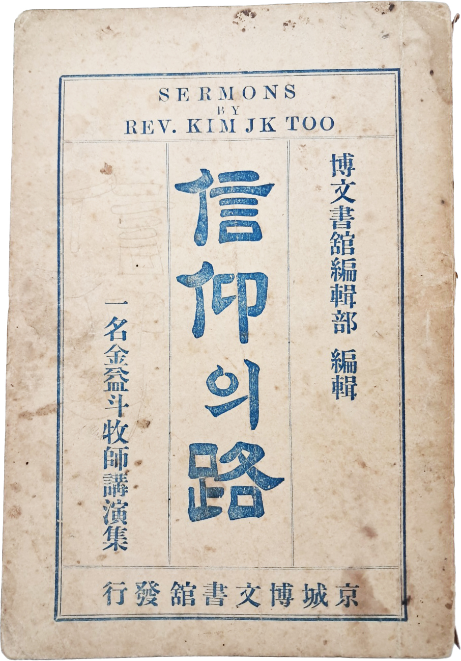 [155] 최초의 한국인 개인설교집 [신앙(信仰)의 로(路) : 일명(一名) 김익두 목사 강연집(金益斗牧使講演集)]