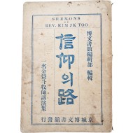 [155] 최초의 한국인 개인설교집 [신앙(信仰)의 로(路) : 일명(一名) 김익두 목사 강연집(金益斗牧使講演集)]