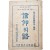 [155] 최초의 한국인 개인설교집 [신앙(信仰)의 로(路) : 일명(一名) 김익두 목사 강연집(金益斗牧使講演集)]