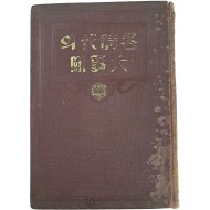 [156] 각 시대의 대쟁투 各時代의 大爭鬪