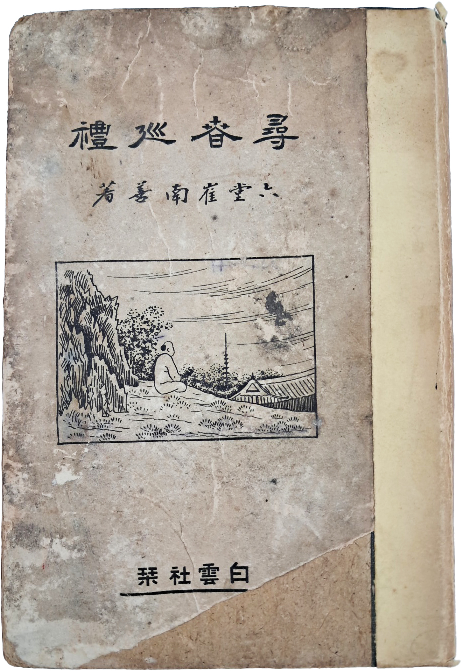 [157] 최남선(崔南善)의 [심춘순례 尋春巡禮]