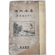 [157] 최남선(崔南善)의 [심춘순례 尋春巡禮]