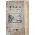[157] 최남선(崔南善)의 [심춘순례 尋春巡禮]