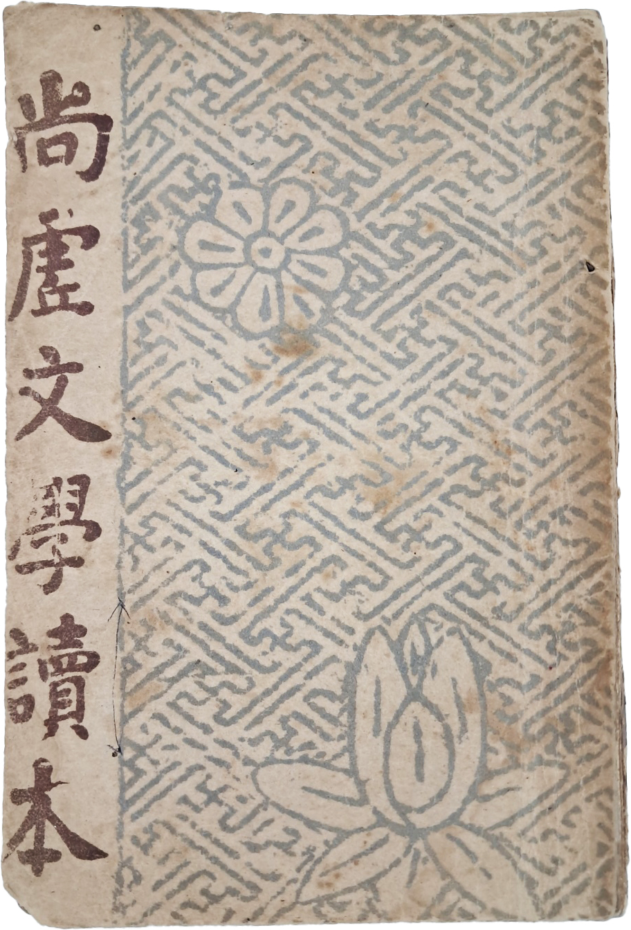 [159] 이태준(李泰俊)의 [상허문학독본 尙虛文學讀本]