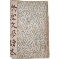 [159] 이태준(李泰俊)의 [상허문학독본 尙虛文學讀本]