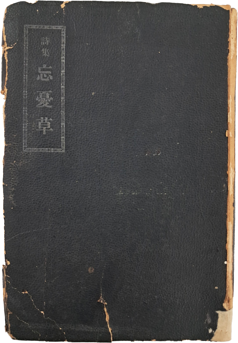 [160] 김안서 역시집(金岸曙譯詩集) [망우초 忘憂草]