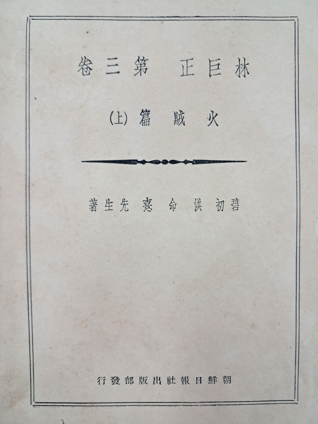 [161] 홍명희(洪命喜)의 [임거정 林巨正] 제3권