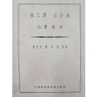 [161] 홍명희(洪命喜)의 [임거정 林巨正] 제3권