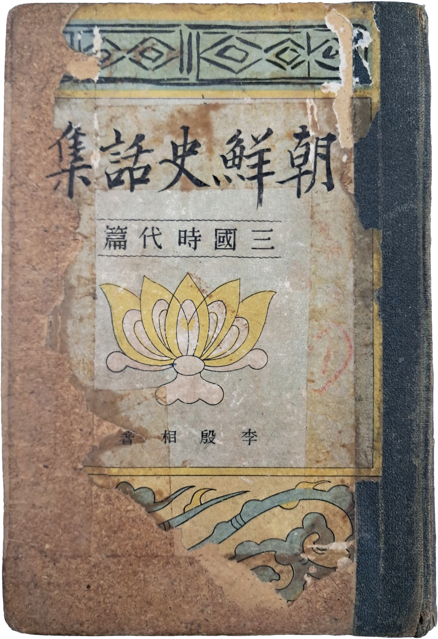 [162] [조선사화집 : 삼국시대편 朝鮮史話集 : 三國時代篇] 제3권