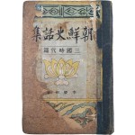 [조선사화집 : 삼국시대편 朝鮮史話集 : 三國時代篇] 제3권