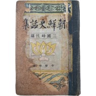 [162] [조선사화집 : 삼국시대편 朝鮮史話集 : 三國時代篇] 제3권