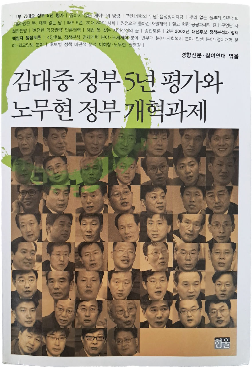 [163] 김대중, 노무현 대통령 친필휘호가 있는 [김대중 정부 5년 평가와 노무현 정부 개혁과제] 초판본