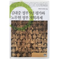 [163] 김대중, 노무현 대통령 친필휘호가 있는 [김대중 정부 5년 평가와 노무현 정부 개혁과제] 초판본