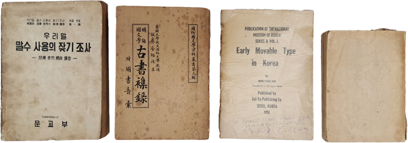 [165] [우리말 말수사용의 잦기조사(語彙使用頻度調査)] 등 한글자료 4책 일괄