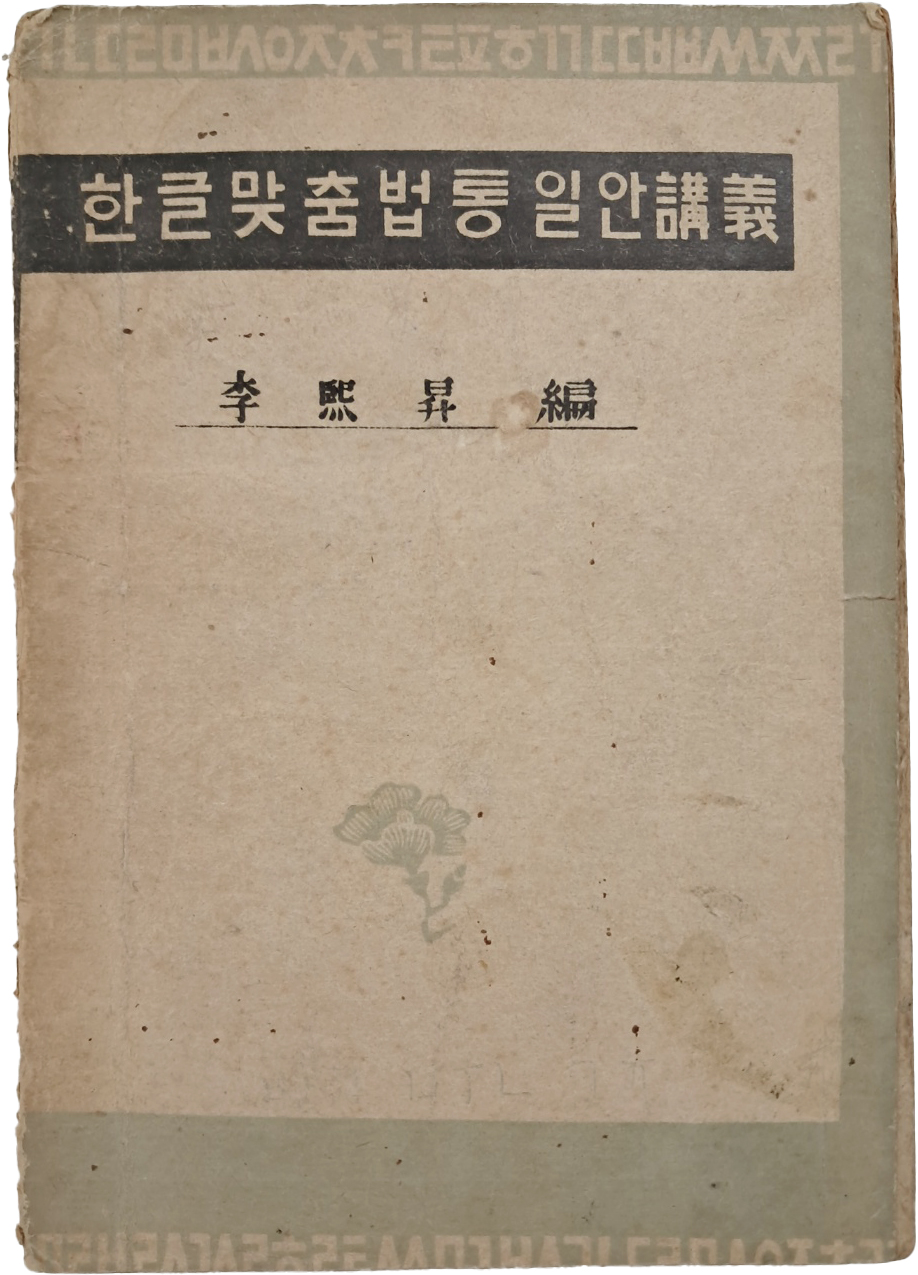 [167] [한글 맞춤법 통일안 강의(講義)]