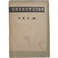 [167] [한글 맞춤법 통일안 강의(講義)]