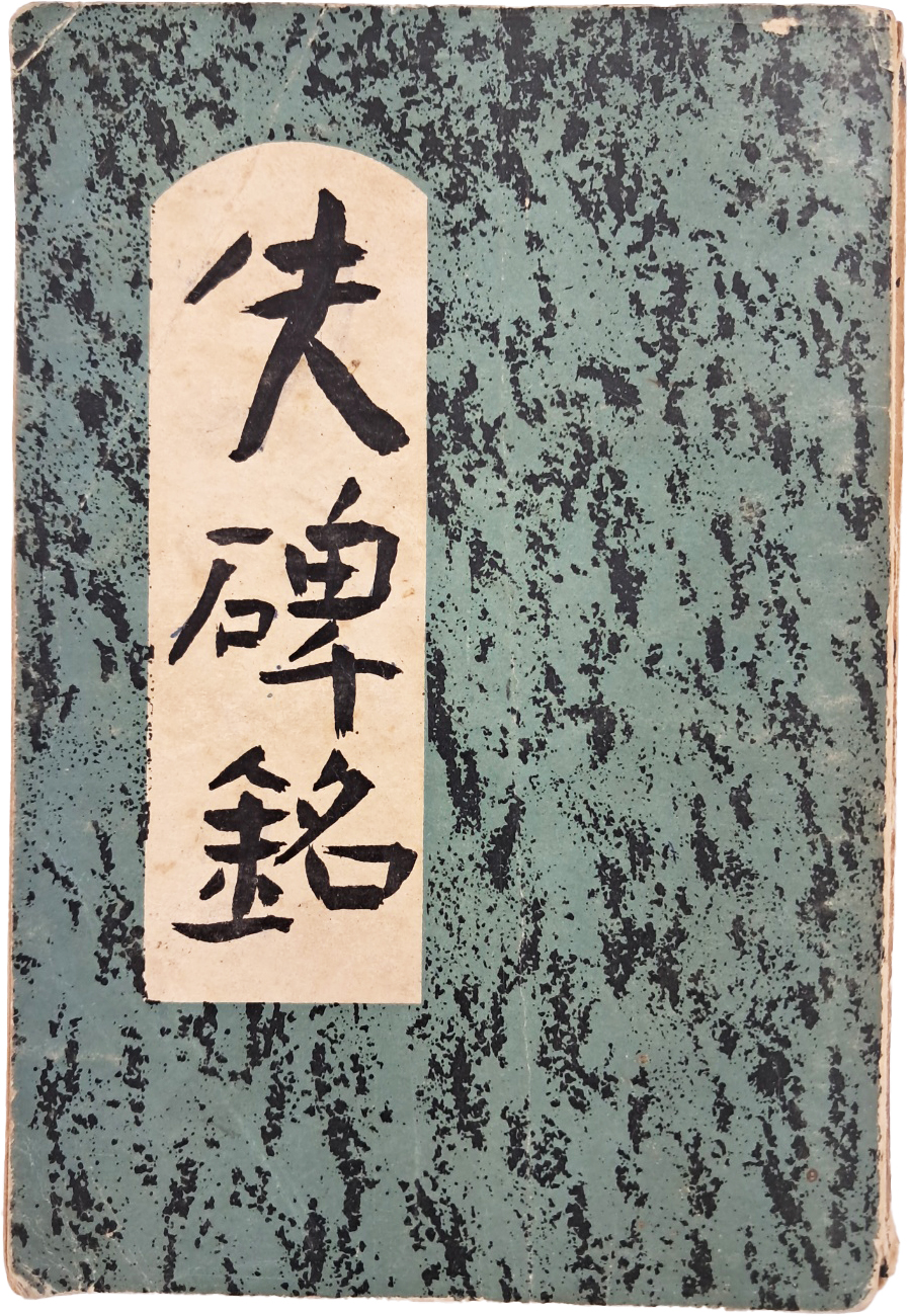 [169] 황염수가 장정한 김이석(金利錫) 작품집 [실비명 失碑銘]
