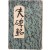 [169] 황염수가 장정한 김이석(金利錫) 작품집 [실비명 失碑銘]