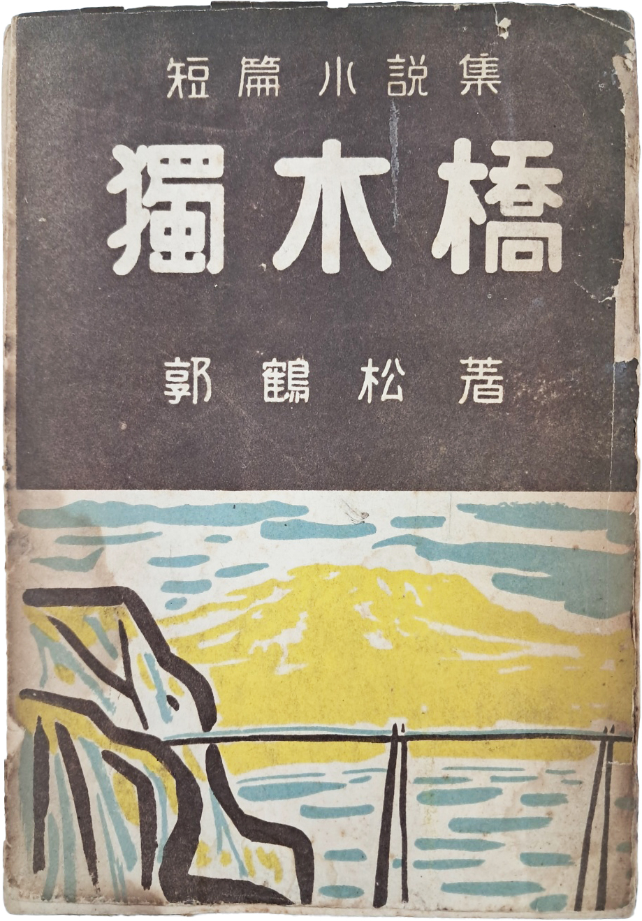 [171] 곽학송(郭鶴松) 첫 단편소설집 [독목교 獨木橋]