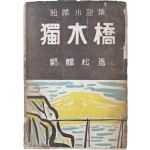 곽학송(郭鶴松) 첫 단편소설집 [독목교 獨木橋]