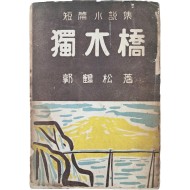 [171] 곽학송(郭鶴松) 첫 단편소설집 [독목교 獨木橋]