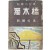 [171] 곽학송(郭鶴松) 첫 단편소설집 [독목교 獨木橋]