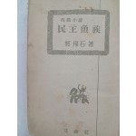 정비석(鄭飛石) 장편소설 [민주어족]