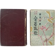 [172] 정비석(鄭飛石) 장편소설 [민주어족] 및 [슬픈 목가] 2책 일괄