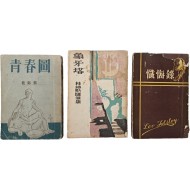 [173] 계용묵(桂鎔默)의 [청춘도] 및 [상아탑], [참회록] 등 3책 일괄