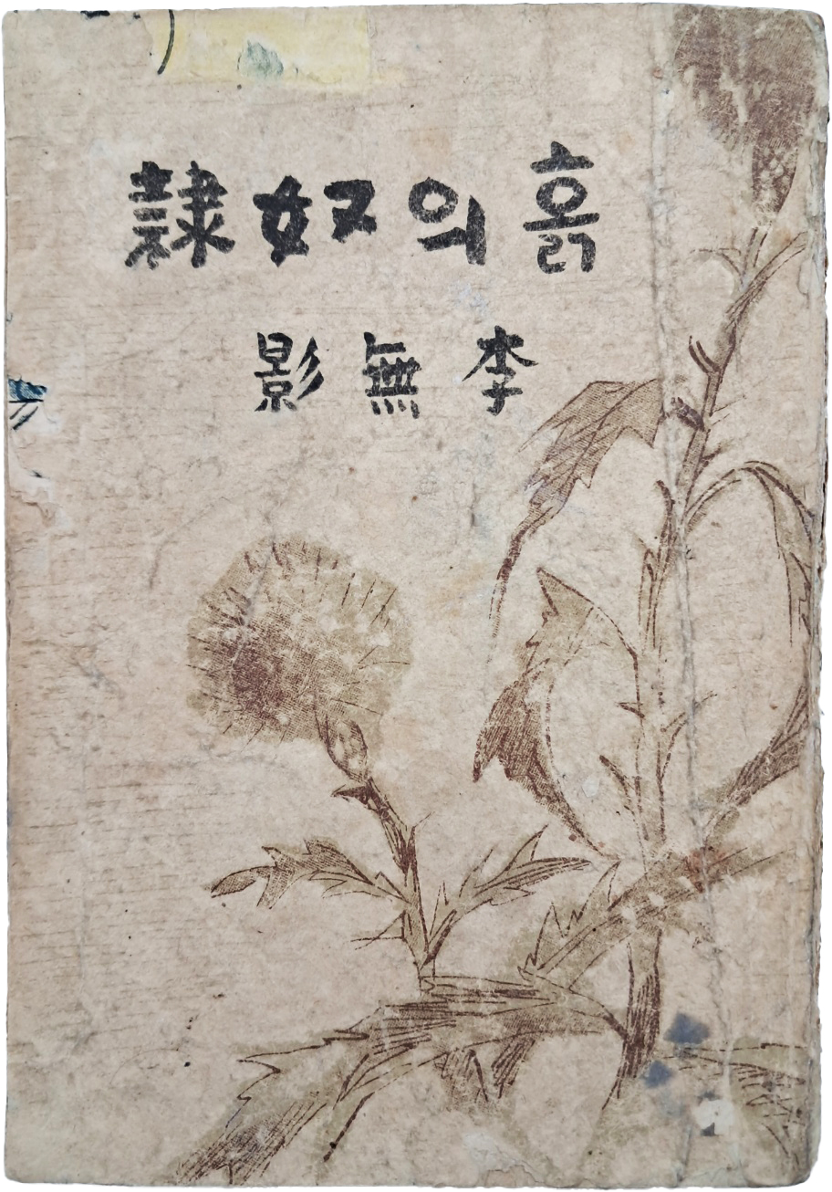[174] 정현웅(鄭玄雄)이 장정한 이무영(李無影) 창작집 [흙의 노예 흙의 奴隸]