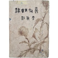 [174] 정현웅(鄭玄雄)이 장정한 이무영(李無影) 창작집 [흙의 노예 흙의 奴隸]