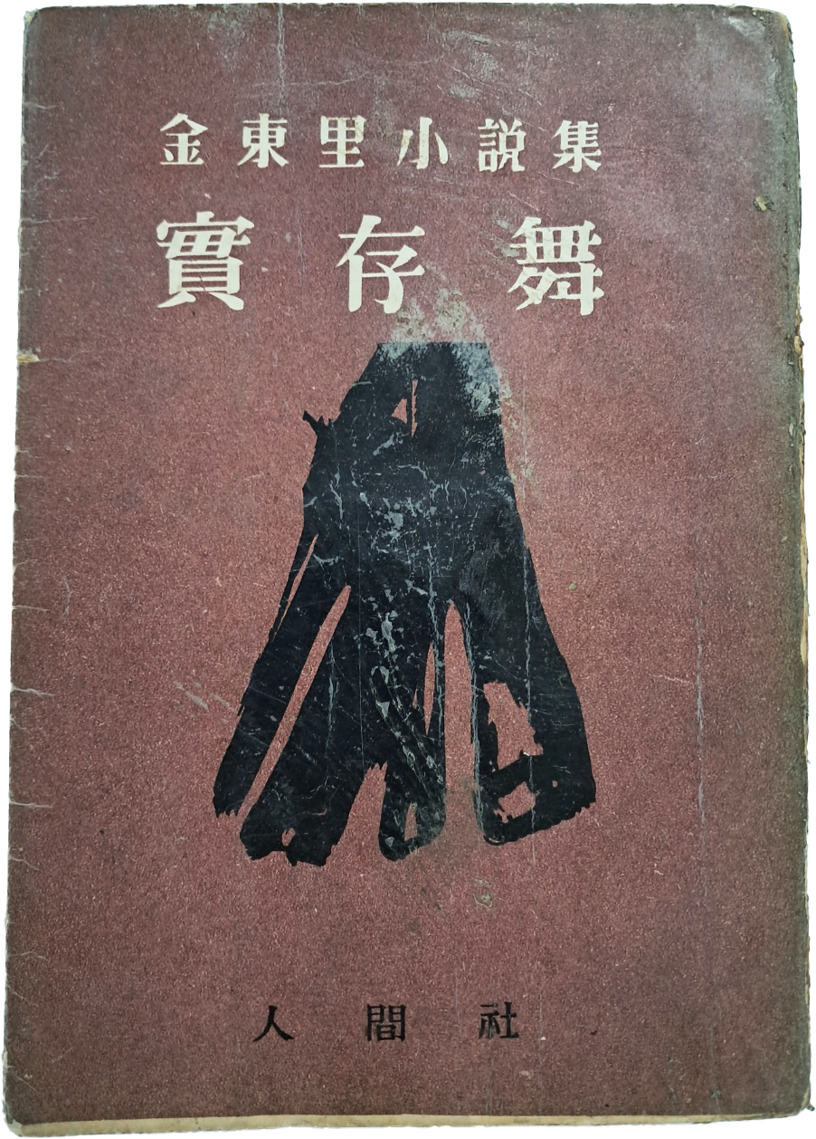 [175] 김동리(金東里)의 소설집 [실존무 實存舞] 저자서명본