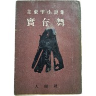 [175] 김동리(金東里)의 소설집 [실존무 實存舞] 저자서명본
