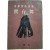 [175] 김동리(金東里)의 소설집 [실존무 實存舞] 저자서명본