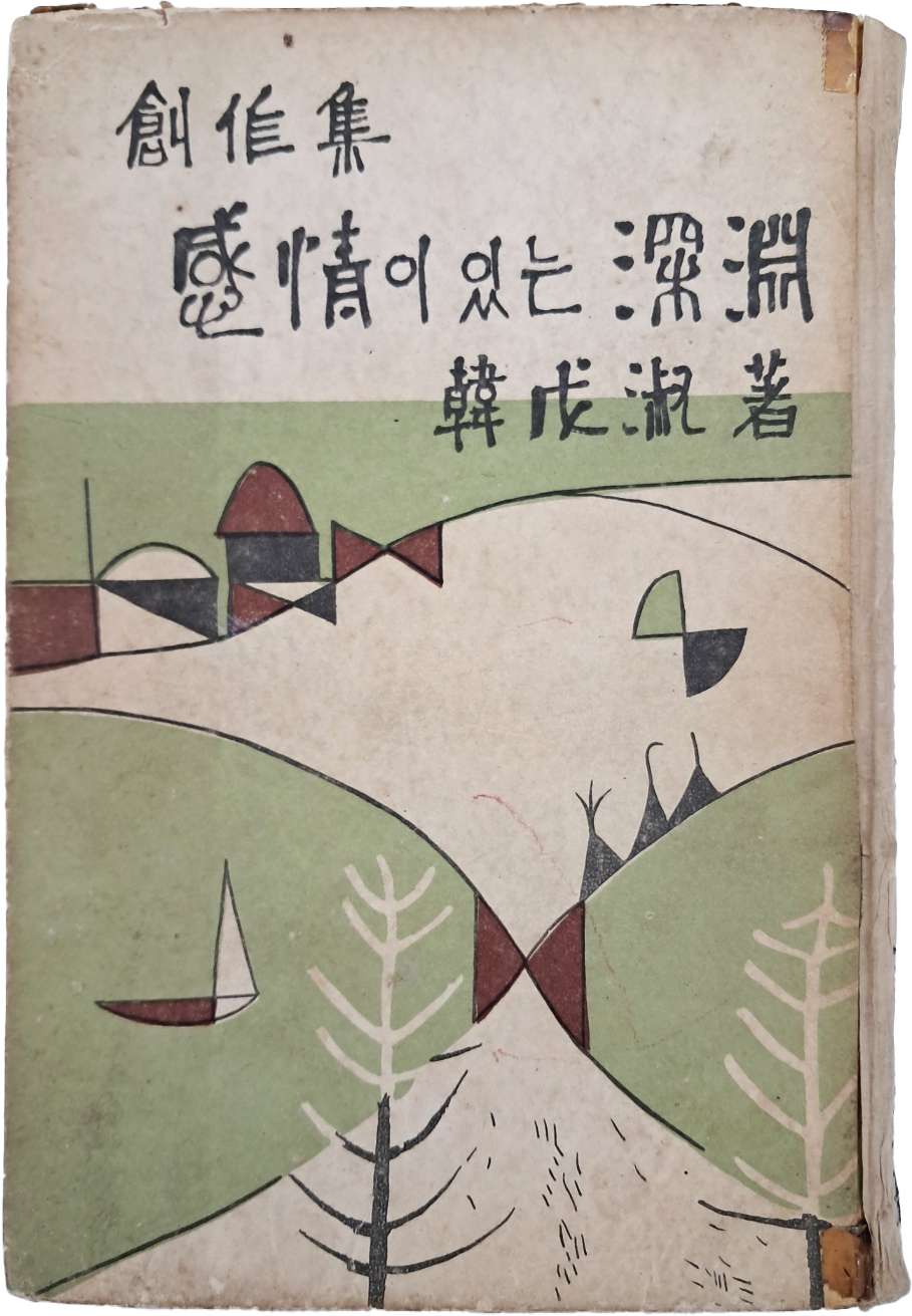 [176] 한무숙(韓戊淑) 창작집 [감정이 있는 심연 感情이 있는 深淵] 저자서명본