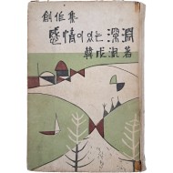 [176] 한무숙(韓戊淑) 창작집 [감정이 있는 심연 感情이 있는 深淵] 저자서명본