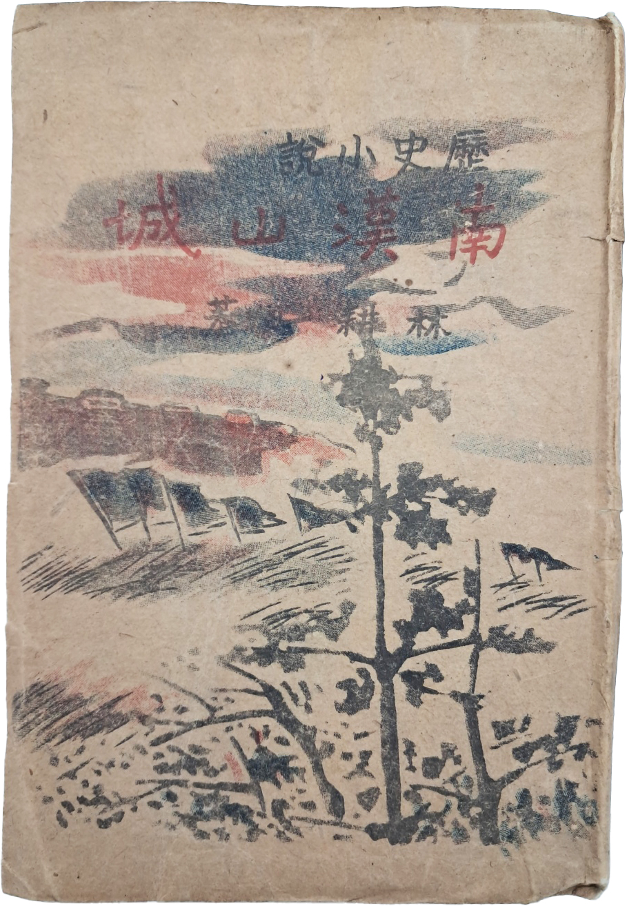 [177] 임경일(林耕一)의 역사소설 [남한산성 南漢山城]