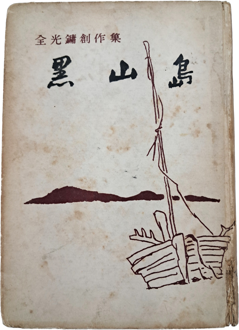 [178] 김동명(金東鳴) 시인에게 선물한 전광용(全光鏞) 창작집 [흑산도 黑山島]