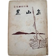 [178] 김동명(金東鳴) 시인에게 선물한 전광용(全光鏞) 창작집 [흑산도 黑山島]