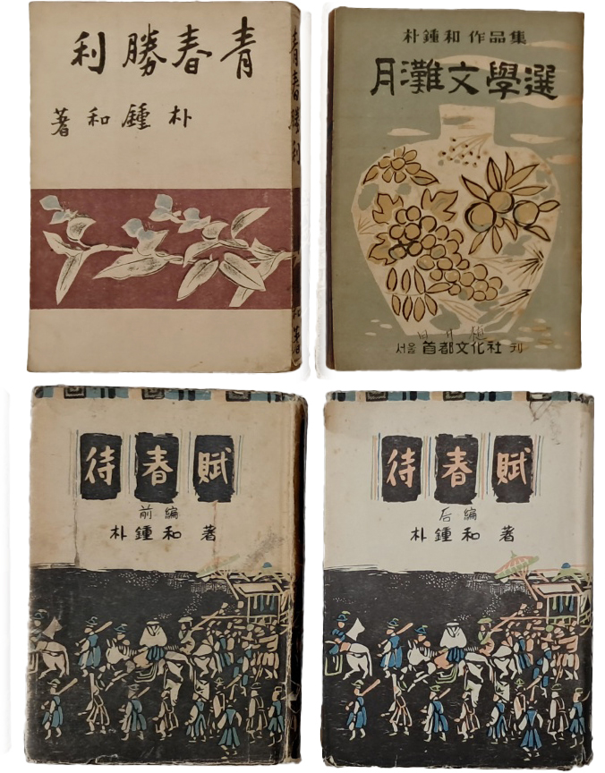 [179] 박종화(朴鍾和)의 [청춘승리 靑春勝利] 및 [대춘부 待春賦. 前·後篇] 3종 4책 일괄