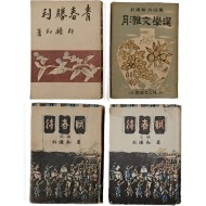 [179] 박종화(朴鍾和)의 [청춘승리 靑春勝利] 및 [대춘부 待春賦. 前·後篇] 3종 4책 일괄