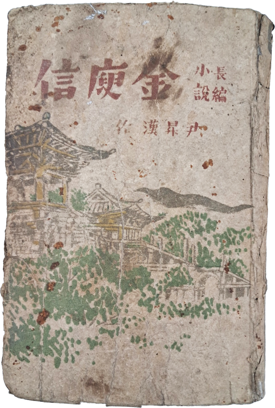 [180] 윤승한(尹昇漢)의 역사소설 [만고명장 김유신 萬古名將金庾信]