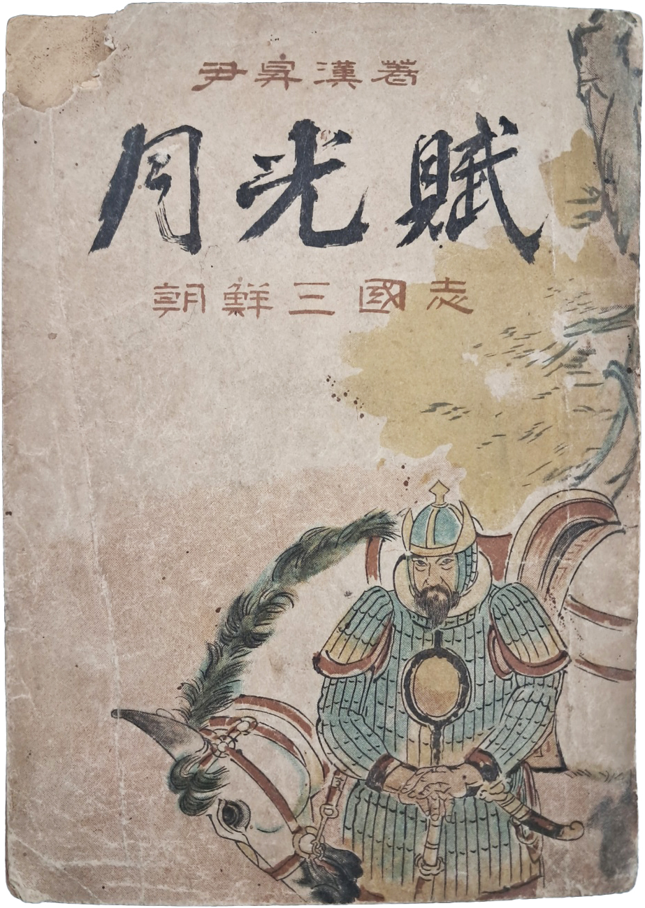 [181] 윤승한(尹昇漢)의 역사소설 [월광부 月光賦]