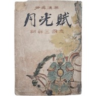 [181] 윤승한(尹昇漢)의 역사소설 [월광부 月光賦]