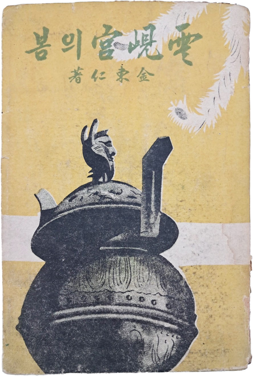 [183] 김동인(金東仁) 장편소설 [운현궁의 봄 雲峴宮의 봄]