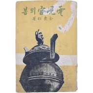 [183] 김동인(金東仁) 장편소설 [운현궁의 봄 雲峴宮의 봄]